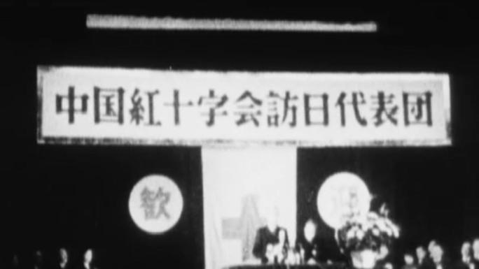 1954年 中国红十字会访问日本