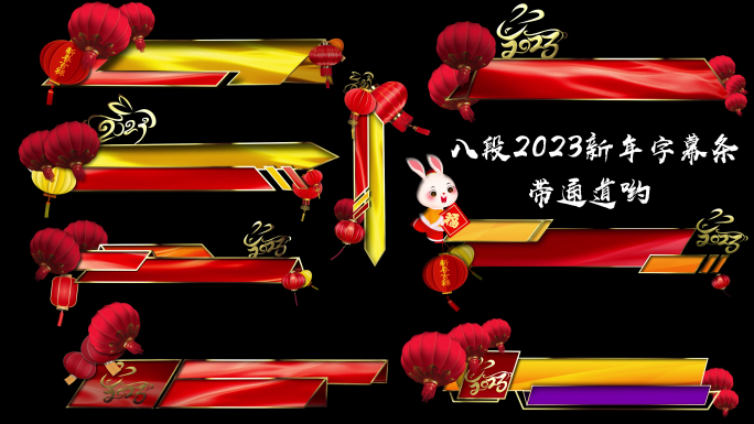 2023年元旦春节通道字幕条