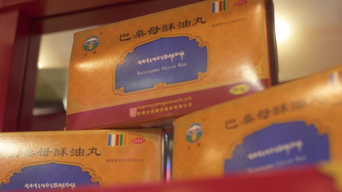 西藏文化 高原文化 藏医药店 酥油丸