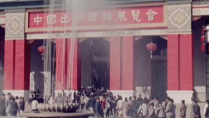 1957年 第一届广交会