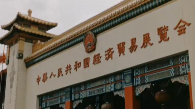 1964年 中国经济贸易展览会在日本举行