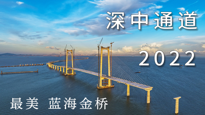 深中通道航拍延时蓝色海洋中国桥梁超级工程