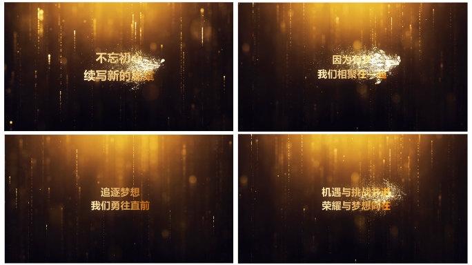 年会金色粒子开场视频