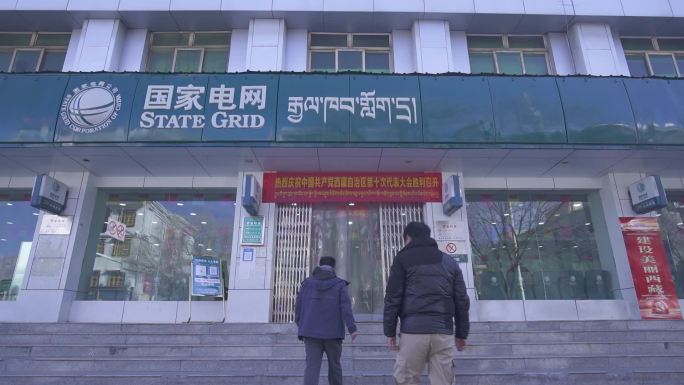 西藏电网 拉萨电网大楼  电网营业厅