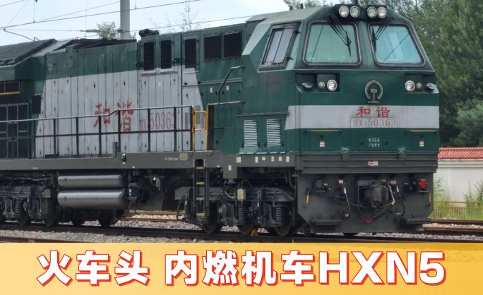 和谐型内燃机车HXN5（14组镜头）