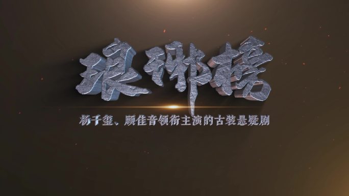 中国风电影级厚重立体字文字片头