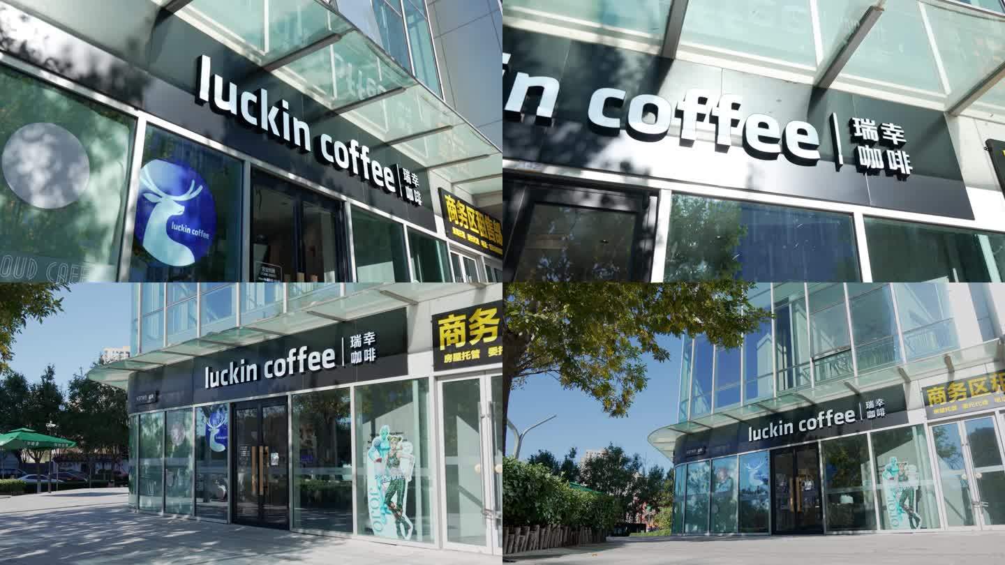 瑞幸咖啡 咖啡店