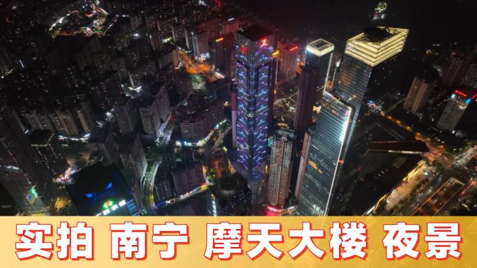 南宁夜景航拍（摩天大楼）