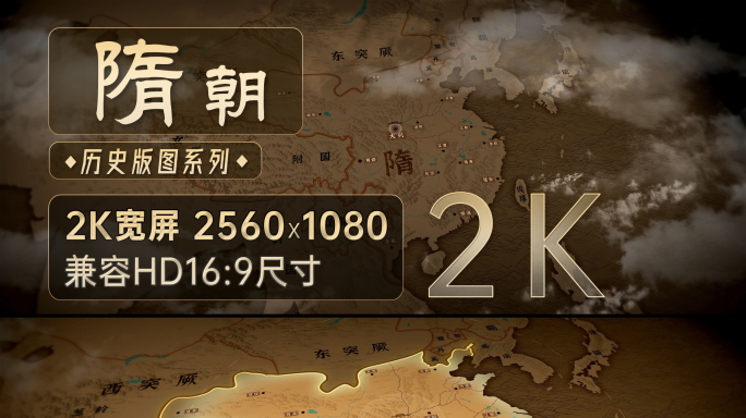 隋朝历史地图飞入-2K（AE模板）