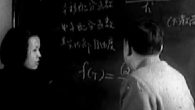 50年代大学老师数学课
