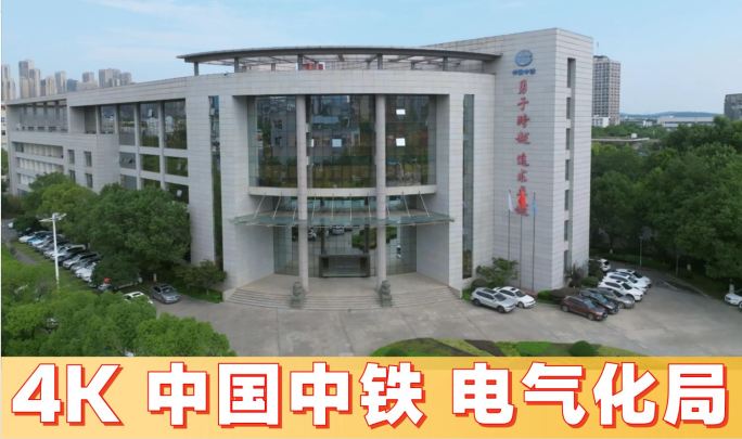 中铁电气化局集团公司