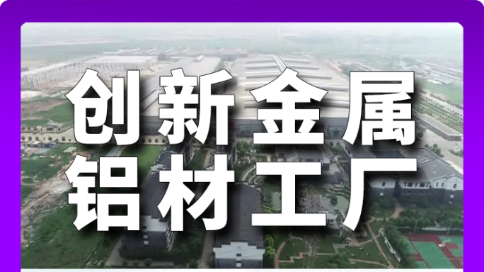 铝材车间航拍 创新金属铝合金生产车间航拍