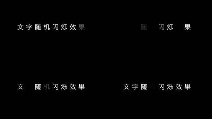 （无插件）文字随机闪烁效果