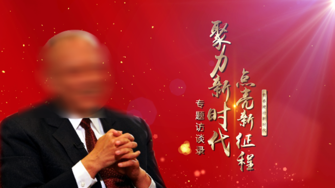 红色党建人物采访访谈片头
