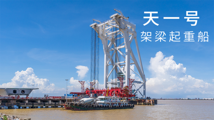 天一号架梁起重船中国桥梁建造设备大国重器
