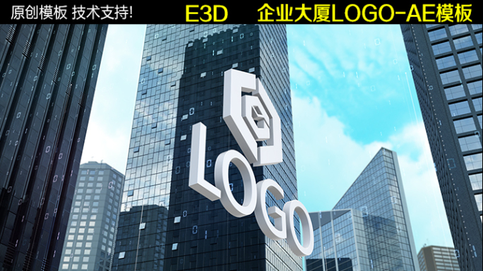 企业大厦LOGO AE模板