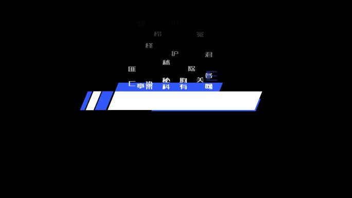 经典科技字幕条AE模板