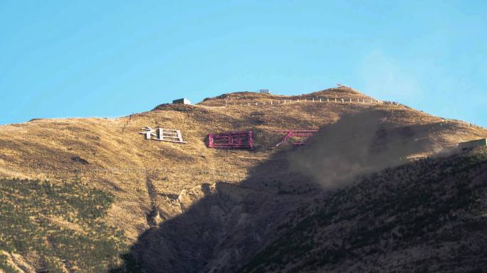 拉萨南山公园 南山公园山顶  祖国万岁