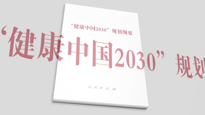 《健康中国2030发展纲要》