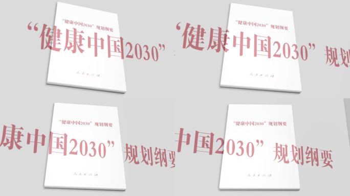 《健康中国2030发展纲要》