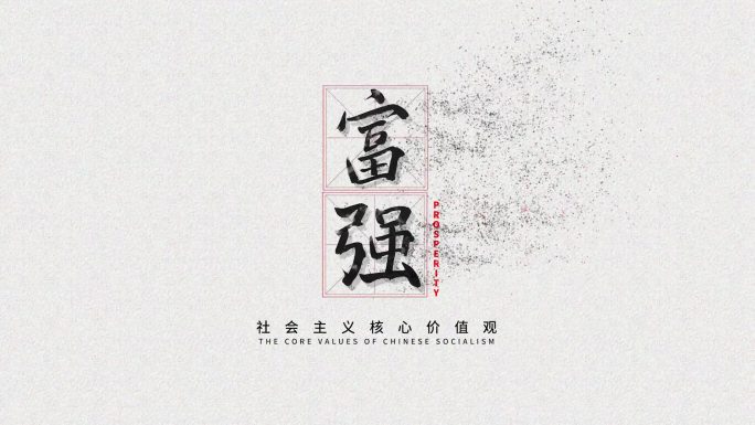 AE模板书法字社会主义核心价值观