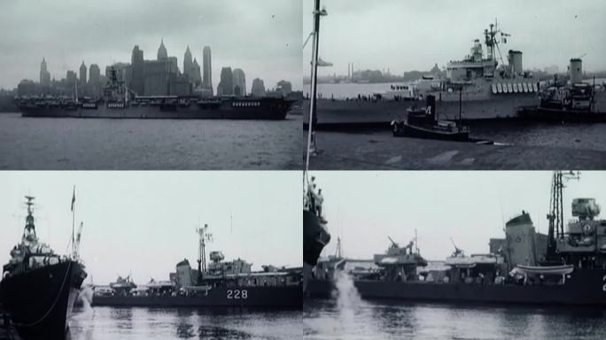 50年代纽约港湾军舰