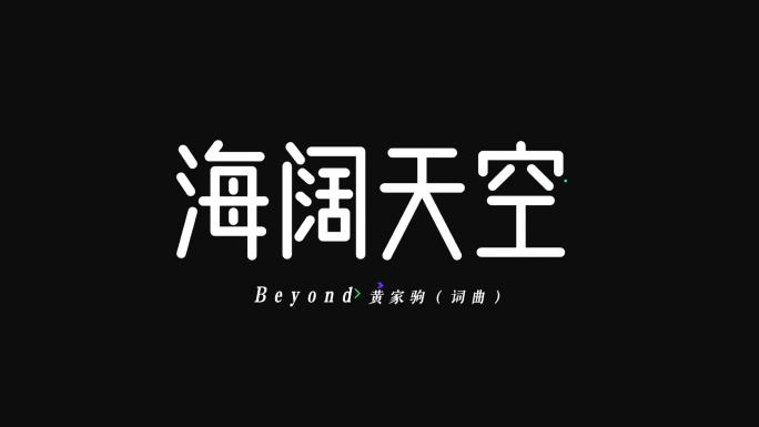 海阔天空-Beyond黄家驹AE歌词字幕