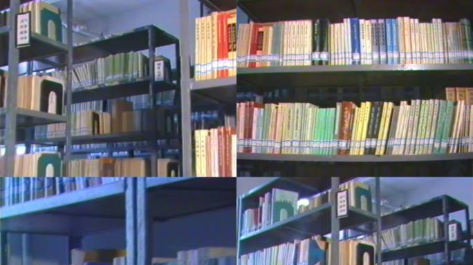 八九十年代图书馆