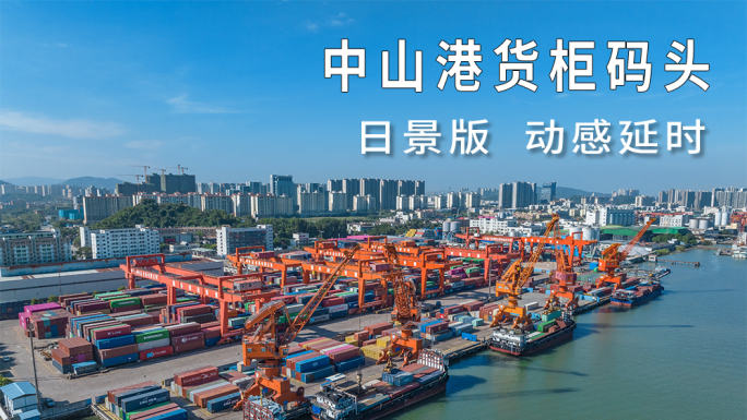 中山港货柜码头航拍延时商务经济贸易港口