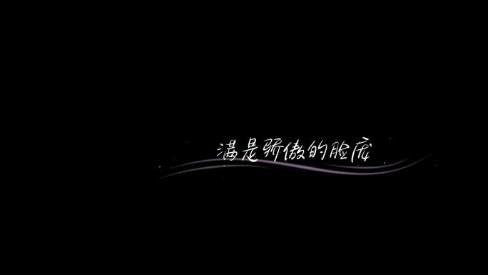 【无插件】简洁抒情歌词字幕AE模板