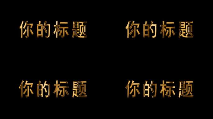 3D金色金属字体 金属标题 金色标题