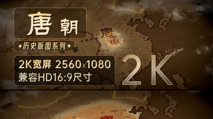 唐朝历史地图飞入-2K（AE模板）