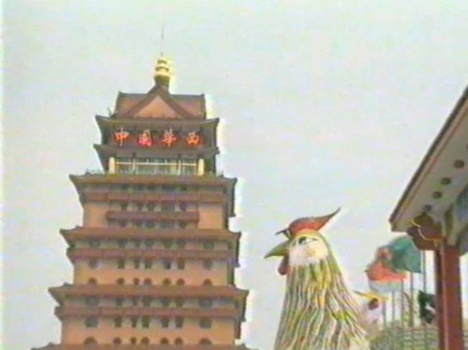 九十年代江苏华西村改革开放发展