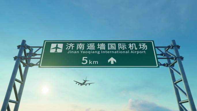 4K 飞机抵达济南遥墙机场路牌