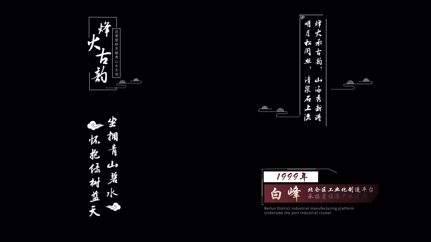 八款中国风形象片字幕