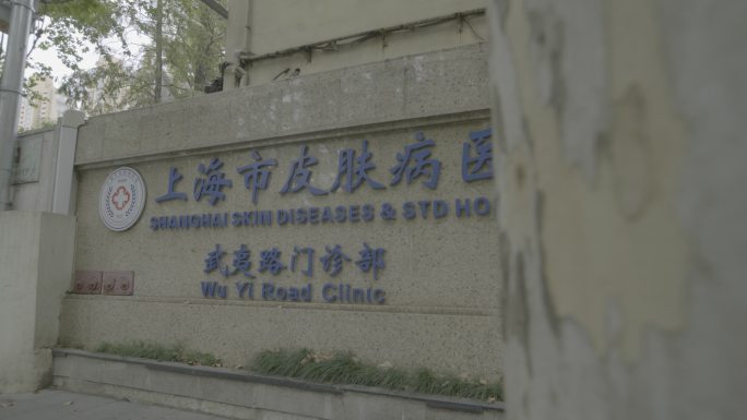 上海市皮肤病医院