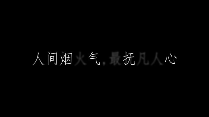 片头文字字幕动画