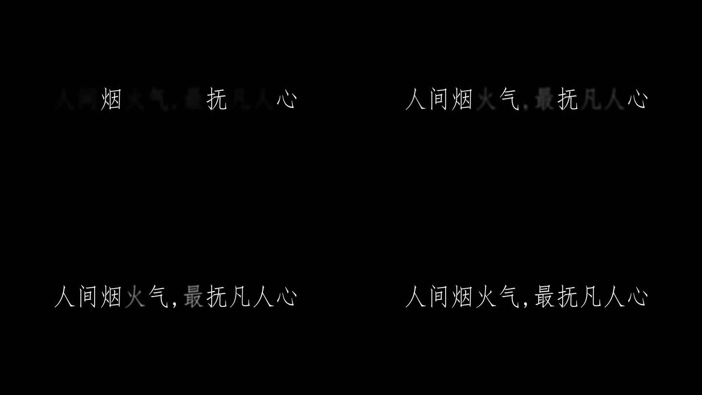 片头文字字幕动画