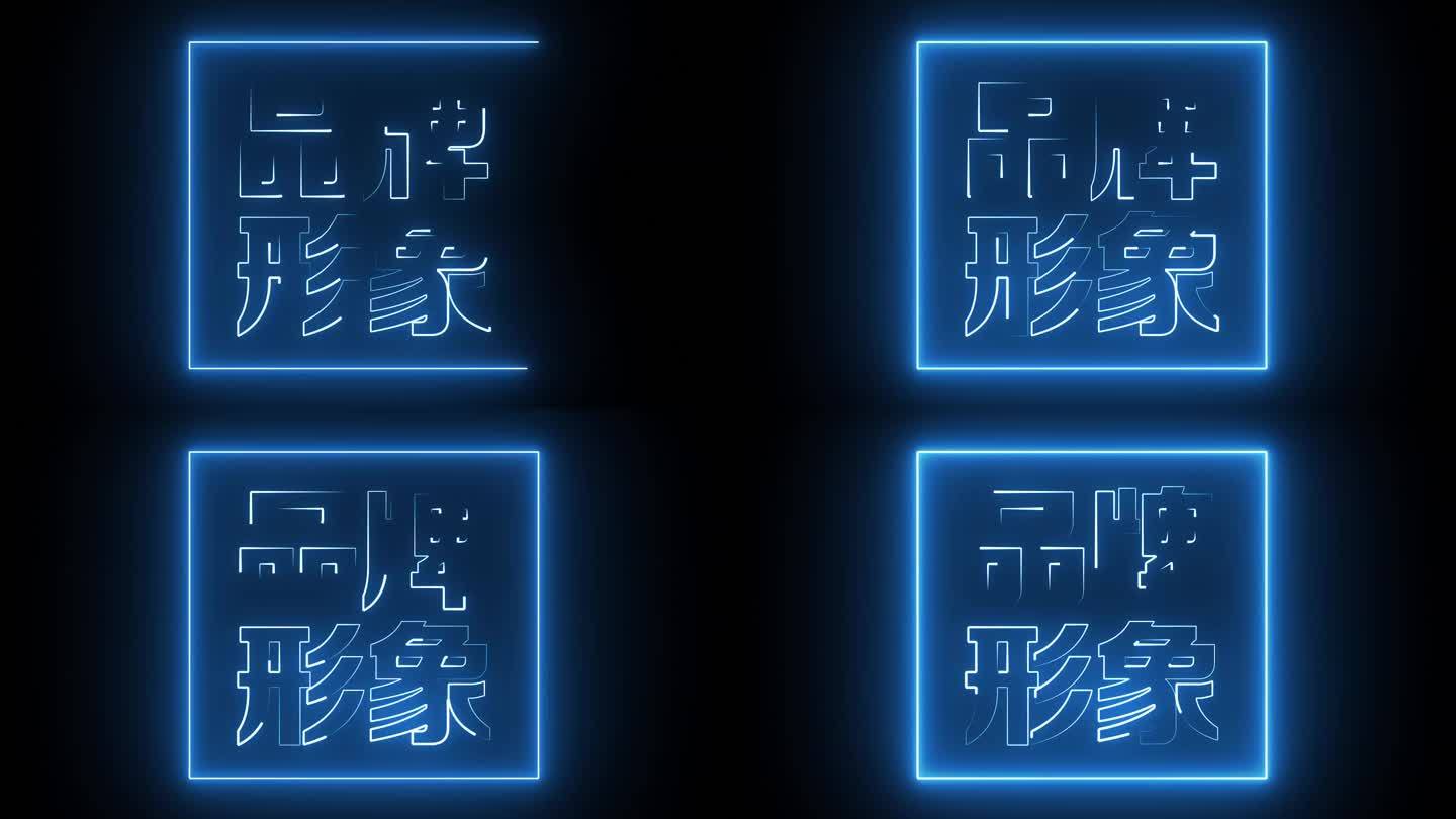 品牌形象描边字发光字