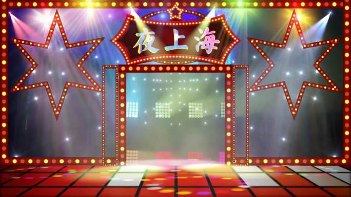 夜上海娱乐节目脱口秀舞台背景