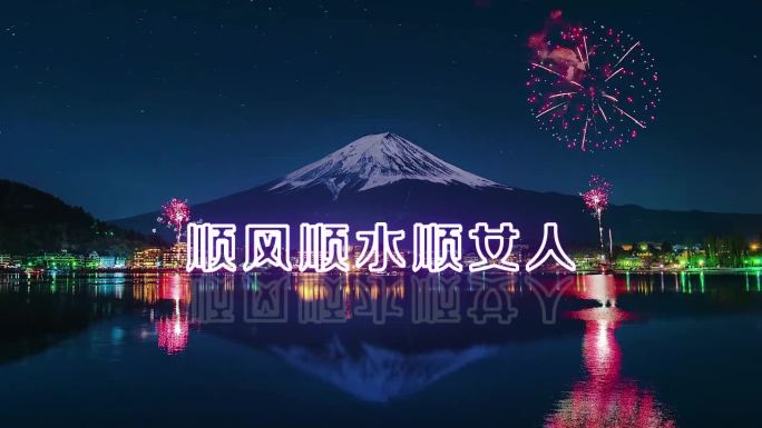 富士山烟花表白示爱情人节520生日祝福