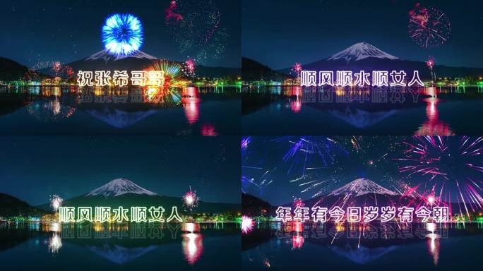 富士山烟花表白示爱情人节520生日祝福