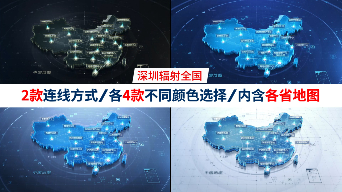 深圳_辐射到全国科技地图(2款连线方式)