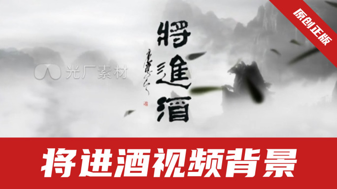 将进酒