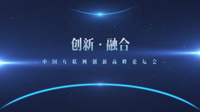 年会大会启动仪式论坛落版