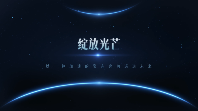 未来感星空开场文字