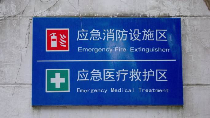 应急消防医疗设施标牌