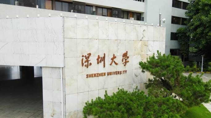 深圳大学标志