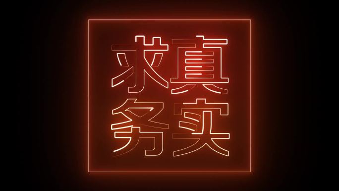 求真务实描边字发光字