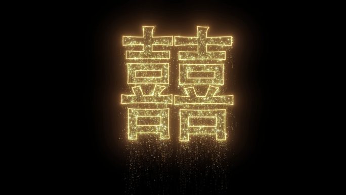 喜字流光金粉粒子带通道